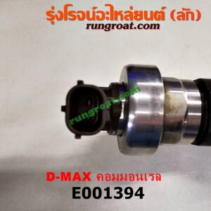 E001394 หัวฉีด (หัวละ) CHEVROLET (เชฟโรเลต) / COLORADO (โคโลราโด 05/09) (ตา 2 ชั้น / ตาชั้นเดียว) , ISUZU (อีซูซุ) / D-MAX (ดีแม็ก 03/05/07) (รุ่นแรก) , / D-MAX (ดีแม็ก 12) (หัวกระสุน, V-CROSS) , MU 7 (มิว 7 05/09) , MU X (มิว X 14) 4JK, 4JJ ใส่กันได้ (ถ้าขึ้นต้น 5F เป็นรถแข่ง)