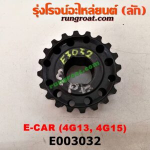 E003032 เฟืองข้อเหวี่ยง (เพลาข้อเหวี่ยง) MITSUBISHI (มิตซู) / CHAMP (แชมป์ 1/2/3) , LANCER E-CAR (แลนเซอร์ อีคาร์ 92/94) เครื่อง 4G13, 4G15