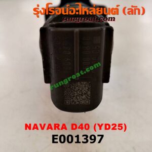 E001397 หัวฉีด (หัวละ) NISSAN (นิสสัน) / NAVARA (นาวาร่า 07/10/12) (รุ่นแรก) เครื่อง YD25