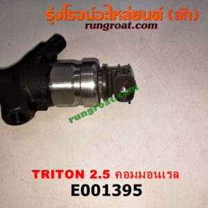 E001395 หัวฉีด (หัวละ) MITSUBISHI (มิตซู) / PAJERO SPORT (ปาเจโร่ สปอร์ต 09/12) (รุ่นแรก) , TRITON (ไทรทัน 07/09 PLUS) (รุ่นแรก) เครื่อง 2500 คอมมอลเรล