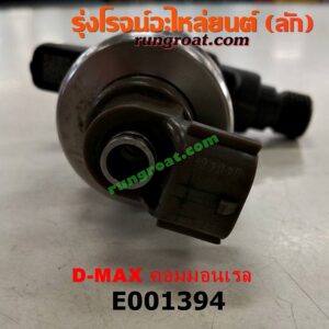 E001394 หัวฉีด (หัวละ) CHEVROLET (เชฟโรเลต) / COLORADO (โคโลราโด 05/09) (ตา 2 ชั้น / ตาชั้นเดียว) , ISUZU (อีซูซุ) / D-MAX (ดีแม็ก 03/05/07) (รุ่นแรก) , / D-MAX (ดีแม็ก 12) (หัวกระสุน, V-CROSS) , MU 7 (มิว 7 05/09) , MU X (มิว X 14) 4JK, 4JJ ใส่กันได้ (ถ้าขึ้นต้น 5F เป็นรถแข่ง)