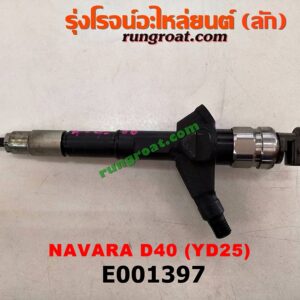 E001397 หัวฉีด (หัวละ) NISSAN (นิสสัน) / NAVARA (นาวาร่า 07/10/12) (รุ่นแรก) เครื่อง YD25