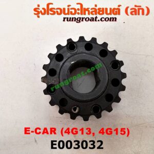 E003032 เฟืองข้อเหวี่ยง (เพลาข้อเหวี่ยง) MITSUBISHI (มิตซู) / CHAMP (แชมป์ 1/2/3) , LANCER E-CAR (แลนเซอร์ อีคาร์ 92/94) เครื่อง 4G13, 4G15