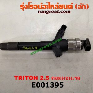 E001395 หัวฉีด (หัวละ) MITSUBISHI (มิตซู) / PAJERO SPORT (ปาเจโร่ สปอร์ต 09/12) (รุ่นแรก) , TRITON (ไทรทัน 07/09 PLUS) (รุ่นแรก) เครื่อง 2500 คอมมอลเรล