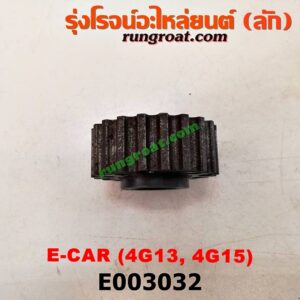 E003032 เฟืองข้อเหวี่ยง (เพลาข้อเหวี่ยง) MITSUBISHI (มิตซู) / CHAMP (แชมป์ 1/2/3) , LANCER E-CAR (แลนเซอร์ อีคาร์ 92/94) เครื่อง 4G13, 4G15