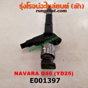 E001397 หัวฉีด (หัวละ) NISSAN (นิสสัน) / NAVARA (นาวาร่า 07/10/12) (รุ่นแรก) เครื่อง YD25