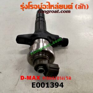 E001394 หัวฉีด (หัวละ) CHEVROLET (เชฟโรเลต) / COLORADO (โคโลราโด 05/09) (ตา 2 ชั้น / ตาชั้นเดียว) , ISUZU (อีซูซุ) / D-MAX (ดีแม็ก 03/05/07) (รุ่นแรก) , / D-MAX (ดีแม็ก 12) (หัวกระสุน, V-CROSS) , MU 7 (มิว 7 05/09) , MU X (มิว X 14) 4JK, 4JJ ใส่กันได้ (ถ้าขึ้นต้น 5F เป็นรถแข่ง)