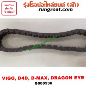 G000536 โซ่สโลว์เกียร์ 4WD ISUZU (อีซูซุ) / D-MAX (ดีแม็ก 03/05/07) (รุ่นแรก) , D-MAX (ดีแม็ก 12) (หัวกระสุน, V-CROSS) , DRAGON EYE (ดราก้อน อาย) (TFR 97/99) , MU 7 (มิว 7 05/09) , MU X (มิว X 14) , RODEO (โรดิโอ) , TOYOTA (โตโยต้า) / FORTUNER (ฟอร์จูนเนอร์ 05/08/12) (รุ่นแรก) , SPORTRIDER (สปอร์ตไรเดอร์) , TIGER/TIGER D4D (ไทเกอร์ / ไทเกอร์ ดีโฟร์ดี) , VIGO (วีโก้ 04/08/11)
