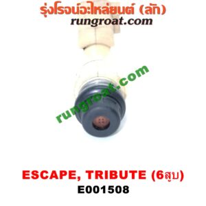 E001508 หัวฉีด (หัวละ) FORD (ฟอร์ด) / ESCAPE (เอสเคป 03/06) , MAZDA (มาสด้า) / TRIBUTE (ทรีบิว 03) เครื่อง V6 3000 (สีขาว)