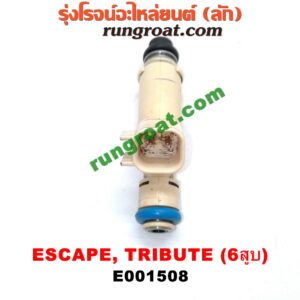 E001508 หัวฉีด (หัวละ) FORD (ฟอร์ด) / ESCAPE (เอสเคป 03/06) , MAZDA (มาสด้า) / TRIBUTE (ทรีบิว 03) เครื่อง V6 3000 (สีขาว)