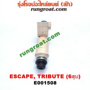 E001508 หัวฉีด (หัวละ) FORD (ฟอร์ด) / ESCAPE (เอสเคป 03/06) , MAZDA (มาสด้า) / TRIBUTE (ทรีบิว 03) เครื่อง V6 3000 (สีขาว)