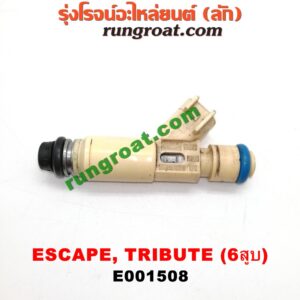 E001508 หัวฉีด (หัวละ) FORD (ฟอร์ด) / ESCAPE (เอสเคป 03/06) , MAZDA (มาสด้า) / TRIBUTE (ทรีบิว 03) เครื่อง V6 3000 (สีขาว)