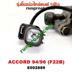 E002889 เซ็นเซอร์ VVTi , VTEC (เซนเซอร์ วาล์ว Cvtc, Mivec) HONDA / ACCORD 94/96 (ไฟท้ายก้อนเดียว / ไฟท้าย2ก้อน) เครื่อง F22B