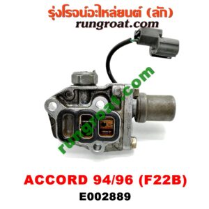 E002889 เซ็นเซอร์ VVTi , VTEC (เซนเซอร์ วาล์ว Cvtc, Mivec) HONDA / ACCORD 94/96 (ไฟท้ายก้อนเดียว / ไฟท้าย2ก้อน) เครื่อง F22B