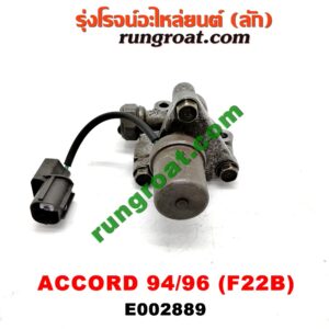 E002889 เซ็นเซอร์ VVTi , VTEC (เซนเซอร์ วาล์ว Cvtc, Mivec) HONDA / ACCORD 94/96 (ไฟท้ายก้อนเดียว / ไฟท้าย2ก้อน) เครื่อง F22B