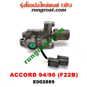 E002889 เซ็นเซอร์ VVTi , VTEC (เซนเซอร์ วาล์ว Cvtc, Mivec) HONDA / ACCORD 94/96 (ไฟท้ายก้อนเดียว / ไฟท้าย2ก้อน) เครื่อง F22B