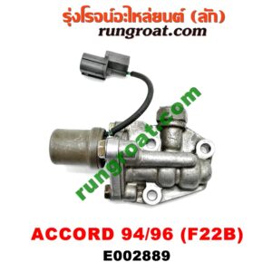 E002889 เซ็นเซอร์ VVTi , VTEC (เซนเซอร์ วาล์ว Cvtc, Mivec) HONDA / ACCORD 94/96 (ไฟท้ายก้อนเดียว / ไฟท้าย2ก้อน) เครื่อง F22B