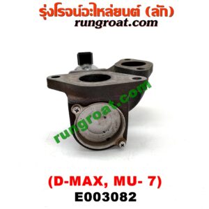 E003082 EGR (มอเตอร์ EGR) CHEVROLET (เชฟโรเลต) / COLORADO (โคโลราโด 05/09) (ตา 2 ชั้น / ตาชั้นเดียว) , ISUZU (อีซูซุ) / D-MAX (ดีแม็ก 03/05/07) (รุ่นแรก) , MU 7 (มิว 7 05/09) เครื่อง 4JJ, 4JK