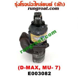 E003082 EGR (มอเตอร์ EGR) CHEVROLET (เชฟโรเลต) / COLORADO (โคโลราโด 05/09) (ตา 2 ชั้น / ตาชั้นเดียว) , ISUZU (อีซูซุ) / D-MAX (ดีแม็ก 03/05/07) (รุ่นแรก) , MU 7 (มิว 7 05/09) เครื่อง 4JJ, 4JK
