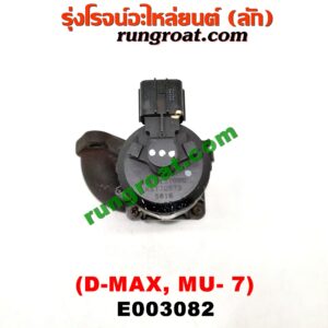 E003082 EGR (มอเตอร์ EGR) CHEVROLET (เชฟโรเลต) / COLORADO (โคโลราโด 05/09) (ตา 2 ชั้น / ตาชั้นเดียว) , ISUZU (อีซูซุ) / D-MAX (ดีแม็ก 03/05/07) (รุ่นแรก) , MU 7 (มิว 7 05/09) เครื่อง 4JJ, 4JK