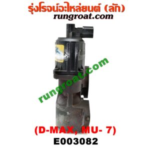 E003082 EGR (มอเตอร์ EGR) CHEVROLET (เชฟโรเลต) / COLORADO (โคโลราโด 05/09) (ตา 2 ชั้น / ตาชั้นเดียว) , ISUZU (อีซูซุ) / D-MAX (ดีแม็ก 03/05/07) (รุ่นแรก) , MU 7 (มิว 7 05/09) เครื่อง 4JJ, 4JK