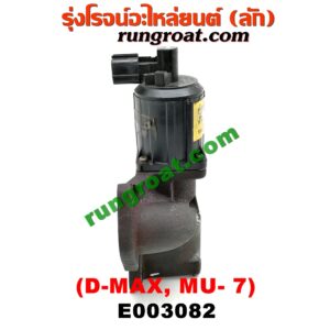 E003082 EGR (มอเตอร์ EGR) CHEVROLET (เชฟโรเลต) / COLORADO (โคโลราโด 05/09) (ตา 2 ชั้น / ตาชั้นเดียว) , ISUZU (อีซูซุ) / D-MAX (ดีแม็ก 03/05/07) (รุ่นแรก) , MU 7 (มิว 7 05/09) เครื่อง 4JJ, 4JK