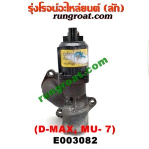 E003082 EGR (มอเตอร์ EGR) CHEVROLET (เชฟโรเลต) / COLORADO (โคโลราโด 05/09) (ตา 2 ชั้น / ตาชั้นเดียว) , ISUZU (อีซูซุ) / D-MAX (ดีแม็ก 03/05/07) (รุ่นแรก) , MU 7 (มิว 7 05/09) เครื่อง 4JJ, 4JK
