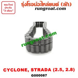 G000087 โซ่สโลว์เกียร์ 4WD MITSUBISHI (มิตซู) / CYCLONE (ไซโคลน 92/94) , G-WAGON (จีวากอน / แกรนด์ดิส) , STRADA (สตราด้า 97/99/01/05) เครื่อง 2500, 2800