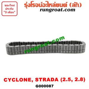 G000087 โซ่สโลว์เกียร์ 4WD MITSUBISHI (มิตซู) / CYCLONE (ไซโคลน 92/94) , G-WAGON (จีวากอน / แกรนด์ดิส) , STRADA (สตราด้า 97/99/01/05) เครื่อง 2500, 2800