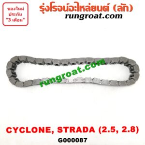 G000087 โซ่สโลว์เกียร์ 4WD MITSUBISHI (มิตซู) / CYCLONE (ไซโคลน 92/94) , G-WAGON (จีวากอน / แกรนด์ดิส) , STRADA (สตราด้า 97/99/01/05) เครื่อง 2500, 2800