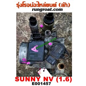 E001457 ปากลิ้นเร่ง (ลิ้นปีกผีเสื้อ) + แอร์โฟร์ NISSAN / NV กะบะ/NV แวน ,SUNNY B13 , SUNNY B14/B15 เครื่อง GA16 (แอร์โฟร์ตั้ง) (ทั้งชุดทั้งปาก)
