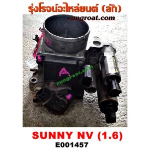 E001457 ปากลิ้นเร่ง (ลิ้นปีกผีเสื้อ) + แอร์โฟร์ NISSAN / NV กะบะ/NV แวน ,SUNNY B13 , SUNNY B14/B15 เครื่อง GA16 (แอร์โฟร์ตั้ง) (ทั้งชุดทั้งปาก)