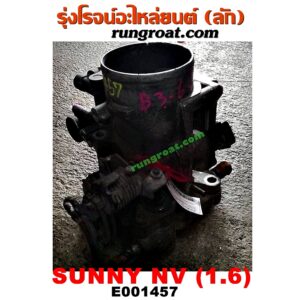 E001457 ปากลิ้นเร่ง (ลิ้นปีกผีเสื้อ) + แอร์โฟร์ NISSAN / NV กะบะ/NV แวน ,SUNNY B13 , SUNNY B14/B15 เครื่อง GA16 (แอร์โฟร์ตั้ง) (ทั้งชุดทั้งปาก)
