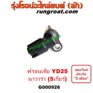 G000926 เซ็นเซอร์หัวหมูเกียร์ (เซนเซอร์ฟลายวีล) NISSAN (นิสสัน) / FRONTIER (ฟรอนเทีย 98/99/01) , NAVARA (นาวาร่า D40 07/10/12) (รุ่นแรก D40) รุ่น 5 เกียร์ (YD25)