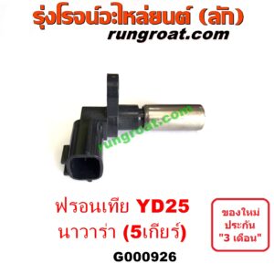 G000926 เซ็นเซอร์หัวหมูเกียร์ (เซนเซอร์ฟลายวีล) NISSAN (นิสสัน) / FRONTIER (ฟรอนเทีย 98/99/01) , NAVARA (นาวาร่า D40 07/10/12) (รุ่นแรก D40) รุ่น 5 เกียร์ (YD25)