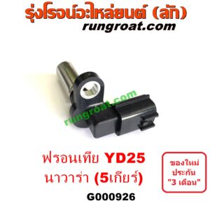 G000926 เซ็นเซอร์หัวหมูเกียร์ (เซนเซอร์ฟลายวีล) NISSAN (นิสสัน) / FRONTIER (ฟรอนเทีย 98/99/01) , NAVARA (นาวาร่า D40 07/10/12) (รุ่นแรก D40) รุ่น 5 เกียร์ (YD25)