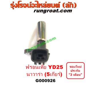 G000926 เซ็นเซอร์หัวหมูเกียร์ (เซนเซอร์ฟลายวีล) NISSAN (นิสสัน) / FRONTIER (ฟรอนเทีย 98/99/01) , NAVARA (นาวาร่า D40 07/10/12) (รุ่นแรก D40) รุ่น 5 เกียร์ (YD25)