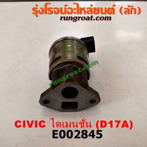 E002845 EGR (มอเตอร์ EGR) HONDA (ฮอนด้า) / CIVIC (ซีวิค 01/04) (ไดเมนชั่น) เครื่อง D17A