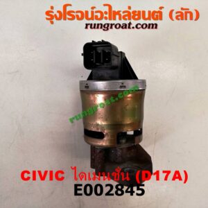 E002845 EGR (มอเตอร์ EGR) HONDA (ฮอนด้า) / CIVIC (ซีวิค 01/04) (ไดเมนชั่น) เครื่อง D17A