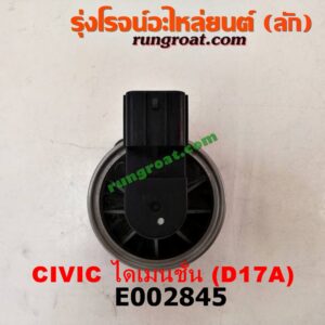 E002845 EGR (มอเตอร์ EGR) HONDA (ฮอนด้า) / CIVIC (ซีวิค 01/04) (ไดเมนชั่น) เครื่อง D17A