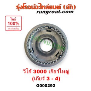 G000292 ปลอกเกียร์ร่วม (ปลอกเลื่อน เฟืองซิงโครเมช ซิงโครเมท) TOYOTA (โตโยต้า) / COMMUTER (คอมมิวเตอร์ 05/09/12/14) , VIGO (วีโก้ 04/08/11) (เกียร์ 3-4, +ไส้) เกียร์ใหญ่ เครื่อง 3000 คอมมอนเรล (ร่องเต็ม)