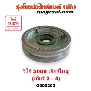 G000292 ปลอกเกียร์ร่วม (ปลอกเลื่อน เฟืองซิงโครเมช ซิงโครเมท) TOYOTA (โตโยต้า) / COMMUTER (คอมมิวเตอร์ 05/09/12/14) , VIGO (วีโก้ 04/08/11) (เกียร์ 3-4, +ไส้) เกียร์ใหญ่ เครื่อง 3000 คอมมอนเรล (ร่องเต็ม)