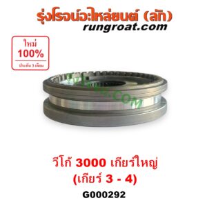 G000292 ปลอกเกียร์ร่วม (ปลอกเลื่อน เฟืองซิงโครเมช ซิงโครเมท) TOYOTA (โตโยต้า) / COMMUTER (คอมมิวเตอร์ 05/09/12/14) , VIGO (วีโก้ 04/08/11) (เกียร์ 3-4, +ไส้) เกียร์ใหญ่ เครื่อง 3000 คอมมอนเรล (ร่องเต็ม)