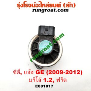 E001017 EGR (มอเตอร์ EGR, วาล์ว EGR) HONDA (ฮอนด้า) / BRIO / BRIO AMAZE (บริโอ้ / บริโอ อเมส 12) , CITY (ซิตี้ 2009 / 2012) , FREED (ฟรีด 13) , JAZZ (แจ๊ส 2009 / 2012 / ไฮบริด) (GE) เครื่อง L15A, L12B (1.5, 1.2 I-VTEC)