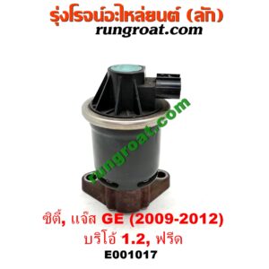 E001017 EGR (มอเตอร์ EGR, วาล์ว EGR) HONDA (ฮอนด้า) / BRIO / BRIO AMAZE (บริโอ้ / บริโอ อเมส 12) , CITY (ซิตี้ 2009 / 2012) , FREED (ฟรีด 13) , JAZZ (แจ๊ส 2009 / 2012 / ไฮบริด) (GE) เครื่อง L15A, L12B (1.5, 1.2 I-VTEC)
