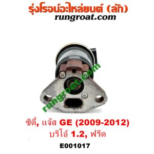 E001017 EGR (มอเตอร์ EGR, วาล์ว EGR) HONDA (ฮอนด้า) / BRIO / BRIO AMAZE (บริโอ้ / บริโอ อเมส 12) , CITY (ซิตี้ 2009 / 2012) , FREED (ฟรีด 13) , JAZZ (แจ๊ส 2009 / 2012 / ไฮบริด) (GE) เครื่อง L15A, L12B (1.5, 1.2 I-VTEC)