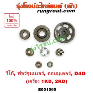 E001065 เฟืองหน้าเครื่อง (เฟืองลอย) TOYOTA (โตโยต้า) / COMMUTER (คอมมิวเตอร์ 05/09/12/14) , FORTUNER (ฟอร์จูนเนอร์ 05/08/12) (รุ่นแรก) , TIGER/TIGER D4D (ไทเกอร์ / ไทเกอร์ ดีโฟร์ดี) , VIGO (วีโก้ 04/08/11) เครื่อง 1KD, 2KD (ชุด 8 ตัว)