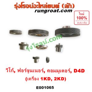 E001065 เฟืองหน้าเครื่อง (เฟืองลอย) TOYOTA (โตโยต้า) / COMMUTER (คอมมิวเตอร์ 05/09/12/14) , FORTUNER (ฟอร์จูนเนอร์ 05/08/12) (รุ่นแรก) , TIGER/TIGER D4D (ไทเกอร์ / ไทเกอร์ ดีโฟร์ดี) , VIGO (วีโก้ 04/08/11) เครื่อง 1KD, 2KD (ชุด 8 ตัว)