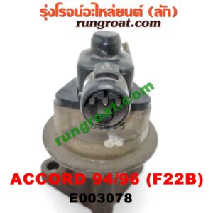 E003078 EGR (มอเตอร์ EGR) HONDA (ฮอนด้า) / ACCORD (แอคคอร์ด 94/96) (ไฟท้ายก้อนเดียว / ไฟท้าย2ก้อน / G5) เครื่อง F22B