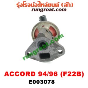E003078 EGR (มอเตอร์ EGR) HONDA (ฮอนด้า) / ACCORD (แอคคอร์ด 94/96) (ไฟท้ายก้อนเดียว / ไฟท้าย2ก้อน / G5) เครื่อง F22B